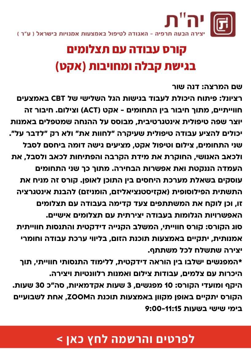 קורס עבודה עם תצלומים בגישת קבלה ומחויבות ACT